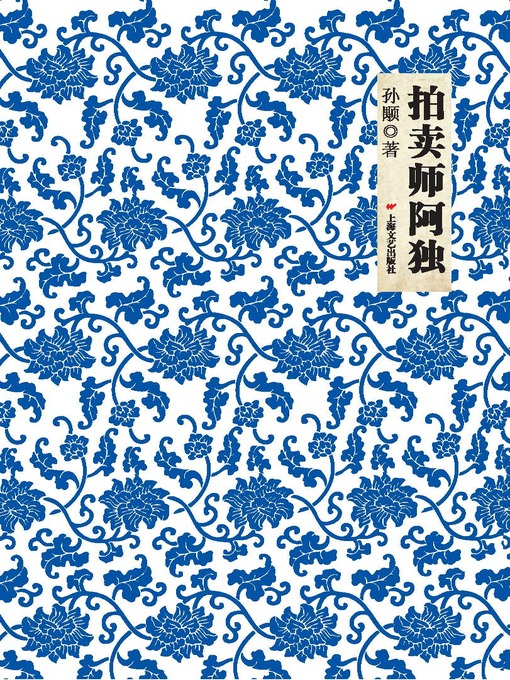 Title details for 拍卖师阿独 by 孙颙 - Available